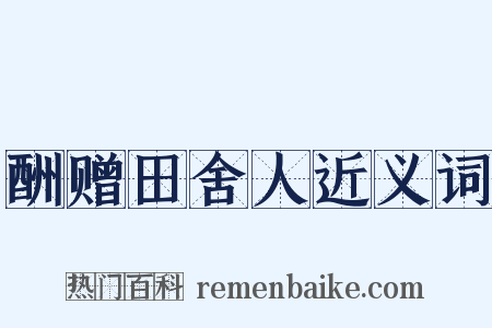 酬赠田舍人近义词是什么意思的图片